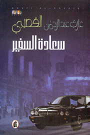 رواية سعادة السفير