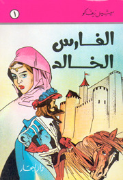 رواية الفارس الخالد