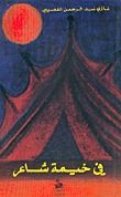 كتاب في خيمة شاعر - الجزء الأول