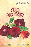 كتاب مائة ورقة ورد
