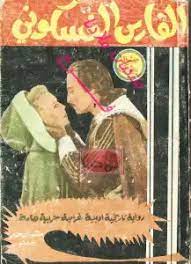 رواية الفارس الغسكوني
