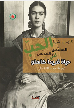 كتاب الحب المقدس والمدنس في حياة فريدا كاهلو