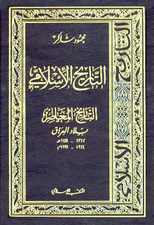كتاب التاريخ المعاصر : بلاد العراق 1342-1411هـ 1924-1991م