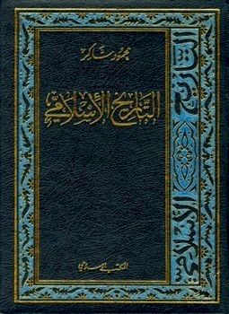 كتاب التاريخ الإسلامي6-الدولة العباسية الجزء الثاني