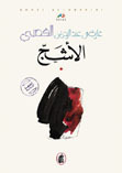 كتاب الاشج
