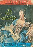 رواية المركيزة دي بومبادور