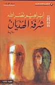 رواية شرفة الهذيان