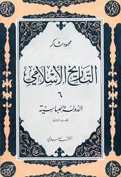 كتاب التاريخ الإسلامي 5- الدولة العباسية الجزء الاول