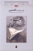 كتاب التنمية.. الأسئلة الكبرى