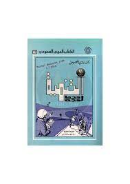 كتاب التنمية وجهًا لوجه