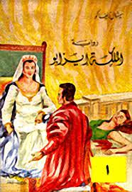 رواية الملكة إيزابو - الجزء الأول