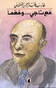 كتاب مع ناجي ومعها