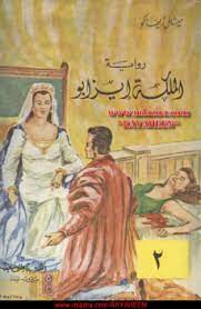 رواية الملكة إيزابو - الجزء الثاني