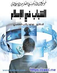 كتاب الشباب في الاسلام