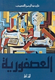 رواية العصفورية