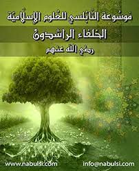 كتاب الخلفاء الراشدين رضي الله عنهم