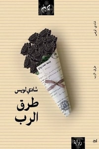رواية طرق الرب