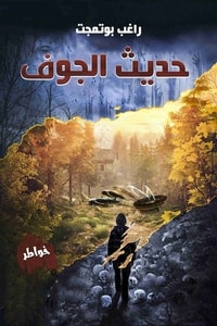 كتاب حديث الجوف