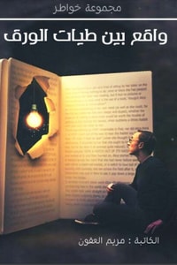 كتاب واقع بين طيات الورق