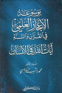 كتاب موسوعة الإعجاز العلمي في القرآن والسنة: آيات الله في الإنسان