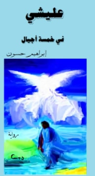 رواية عليشي في خمسة أجيال