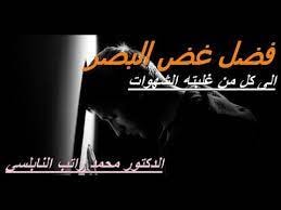 كتاب غض البصر