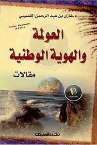 كتاب العولمة والهوية الوطنية