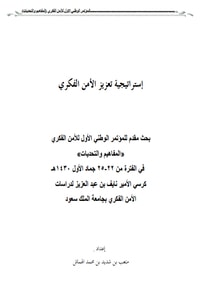 استراتيجية تعزيز الأمن الفكري