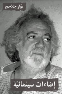 كتاب إضاءات سينمائية