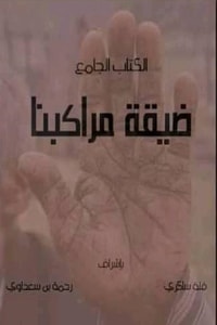 كتاب ضيقة مراكبنا