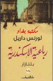 كتاب رباعية الأسكندرية بلتازار