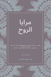 كتاب مرايا الروح