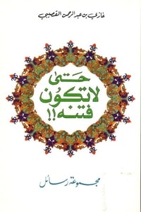 كتاب حتى لا تكون فتنة: مجموعة رسائل