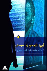 كتاب أيها الفحم يا سيدي
