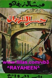 رواية جسر التنهدات