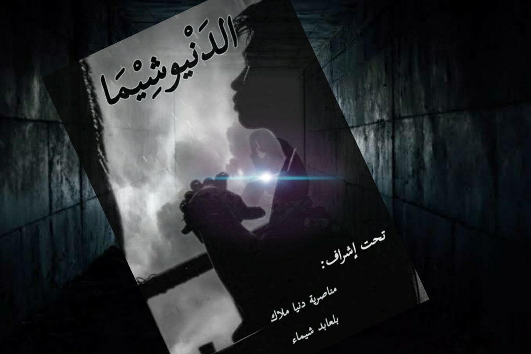 كتاب الدنيوشيما