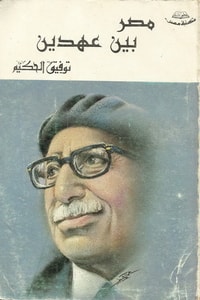 كتاب مصر بين عهدين