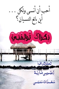 كتاب ذكراك تؤلمني