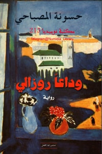 وداعا روزالي