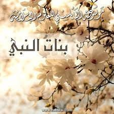 كتاب بنات النبي الكريم
