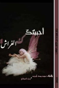 كتاب أحببتك كالفراشة