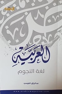 كتاب العربية لغة النجوم