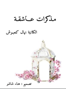 كتاب مذكرات عاشقة