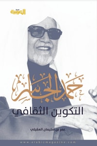 كتاب حمد الجاسر.. التكوين الثقافي