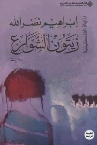 رواية زيتون الشوارع
