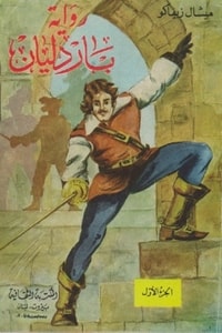 رواية باردليان ج1