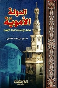 كتاب الدولة الأموية: عوامل الازدهار وتداعيات الانهيار الجزء الاول
