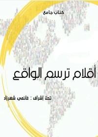 كتاب أقلام ترسم الواقع