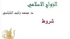 كتاب شروط الزواج
