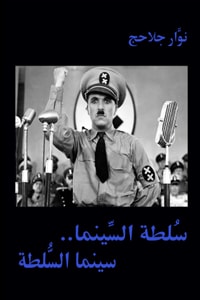 كتاب سلطة السينما .. سينما السلطة